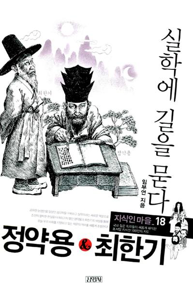 정약용&최한기 : 실학게 길을 묻다
